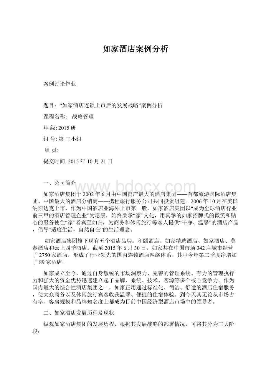 如家酒店案例分析Word文档下载推荐.docx