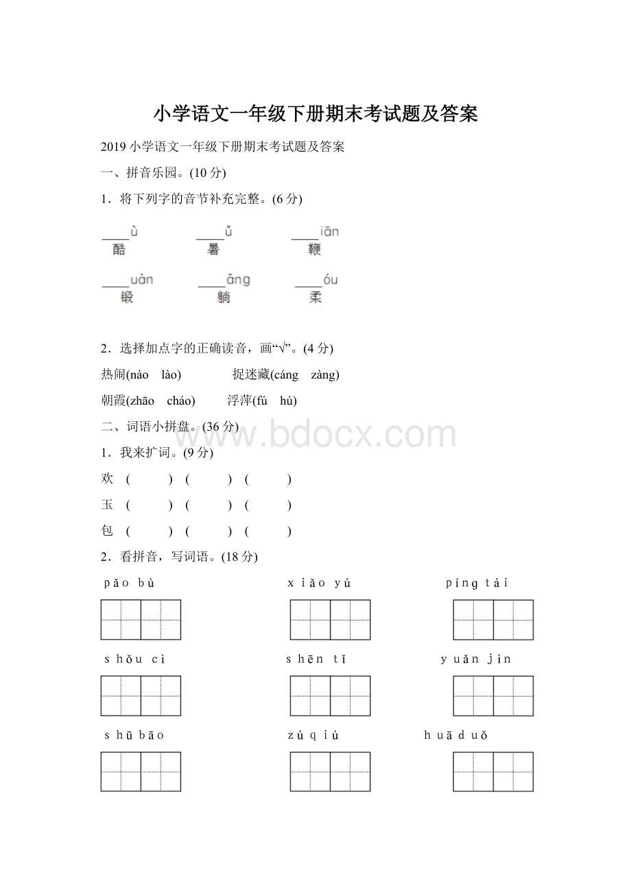 小学语文一年级下册期末考试题及答案Word文档格式.docx