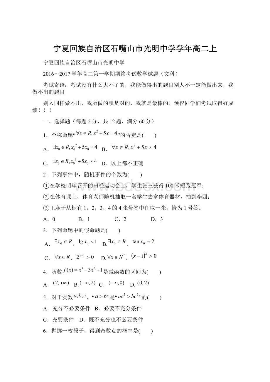 宁夏回族自治区石嘴山市光明中学学年高二上文档格式.docx