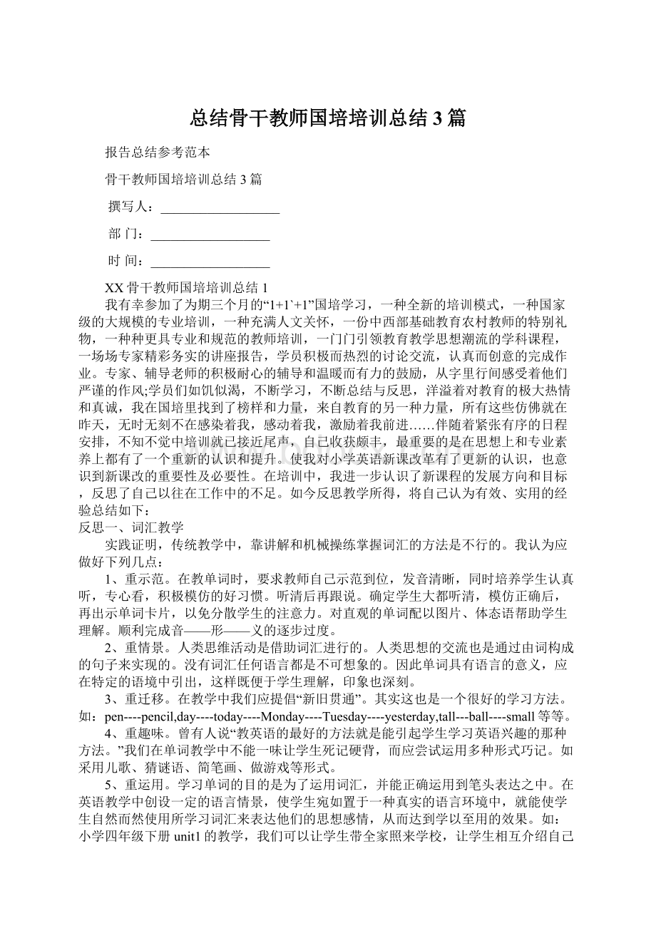 总结骨干教师国培培训总结3篇Word格式.docx