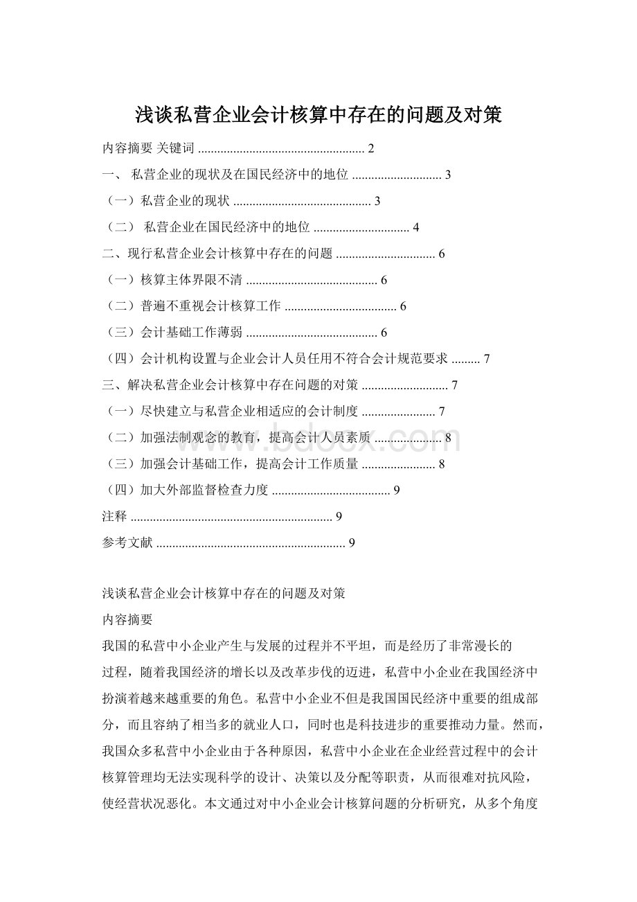 浅谈私营企业会计核算中存在的问题及对策.docx_第1页