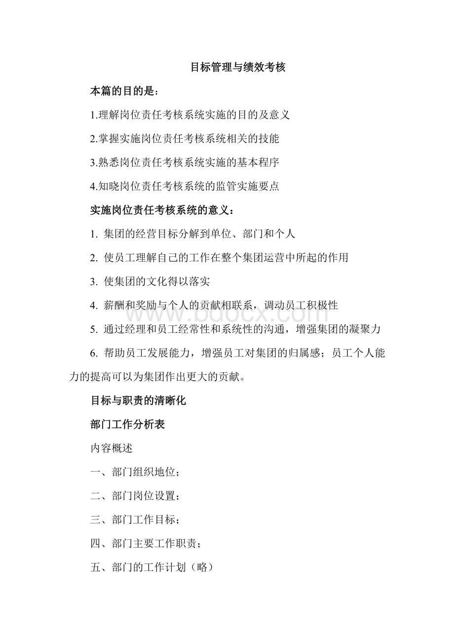 目标管理和绩效考核Word文件下载.doc_第1页