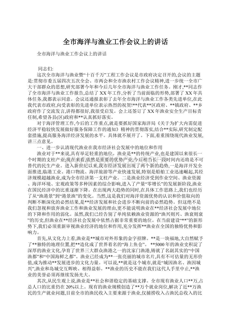 全市海洋与渔业工作会议上的讲话.docx