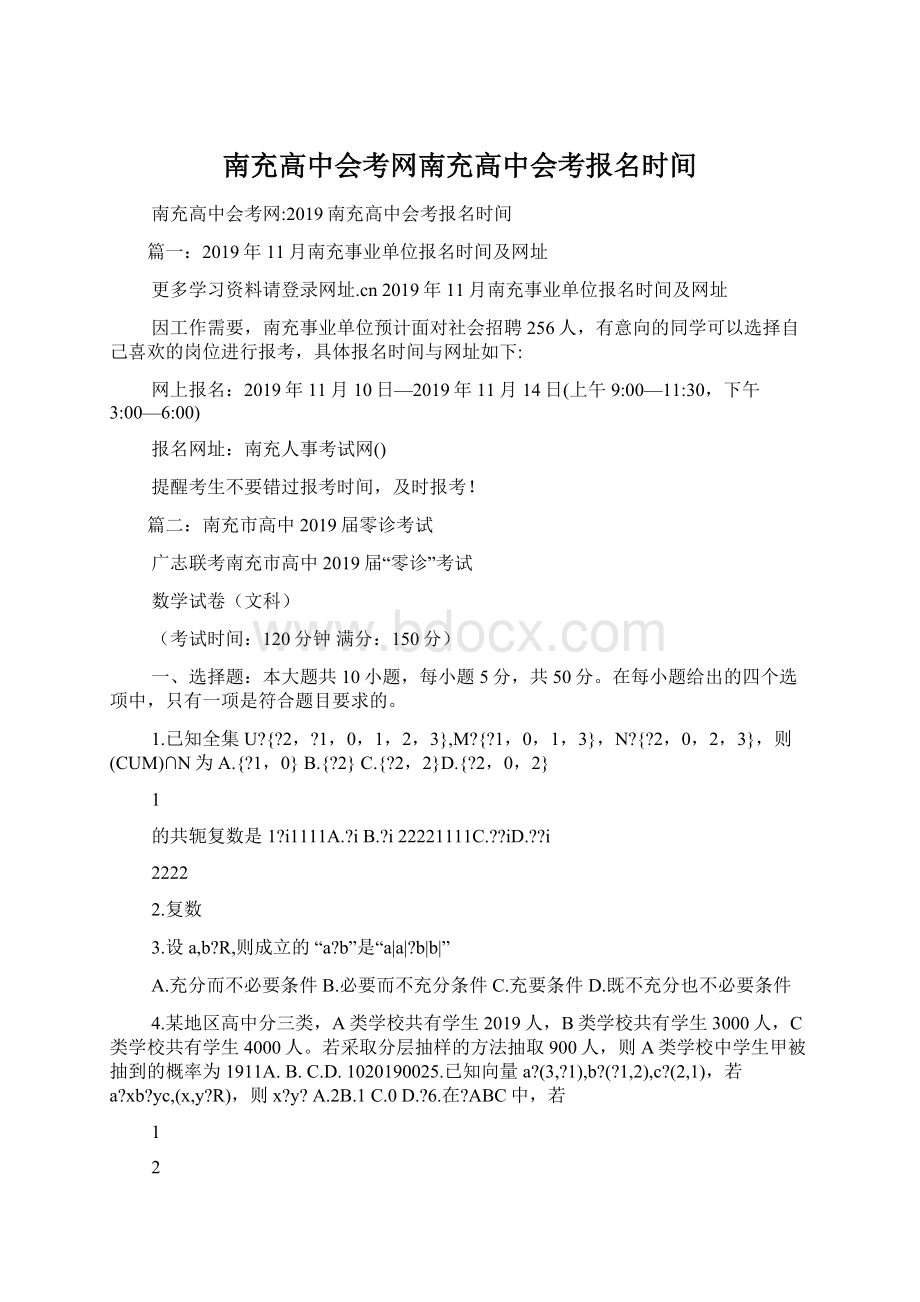 南充高中会考网南充高中会考报名时间Word格式文档下载.docx_第1页