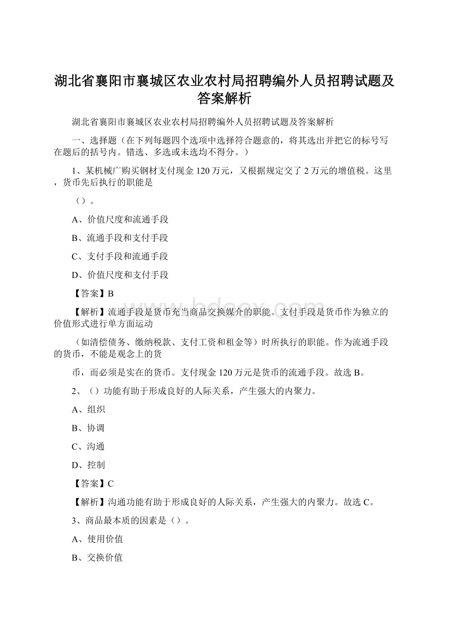 湖北省襄阳市襄城区农业农村局招聘编外人员招聘试题及答案解析Word下载.docx_第1页