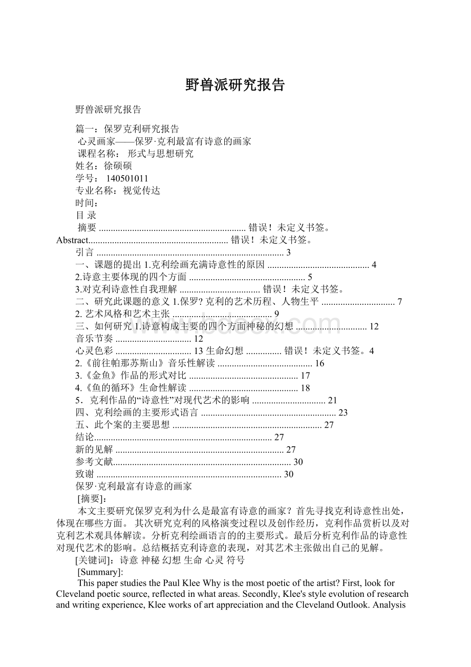 野兽派研究报告.docx_第1页