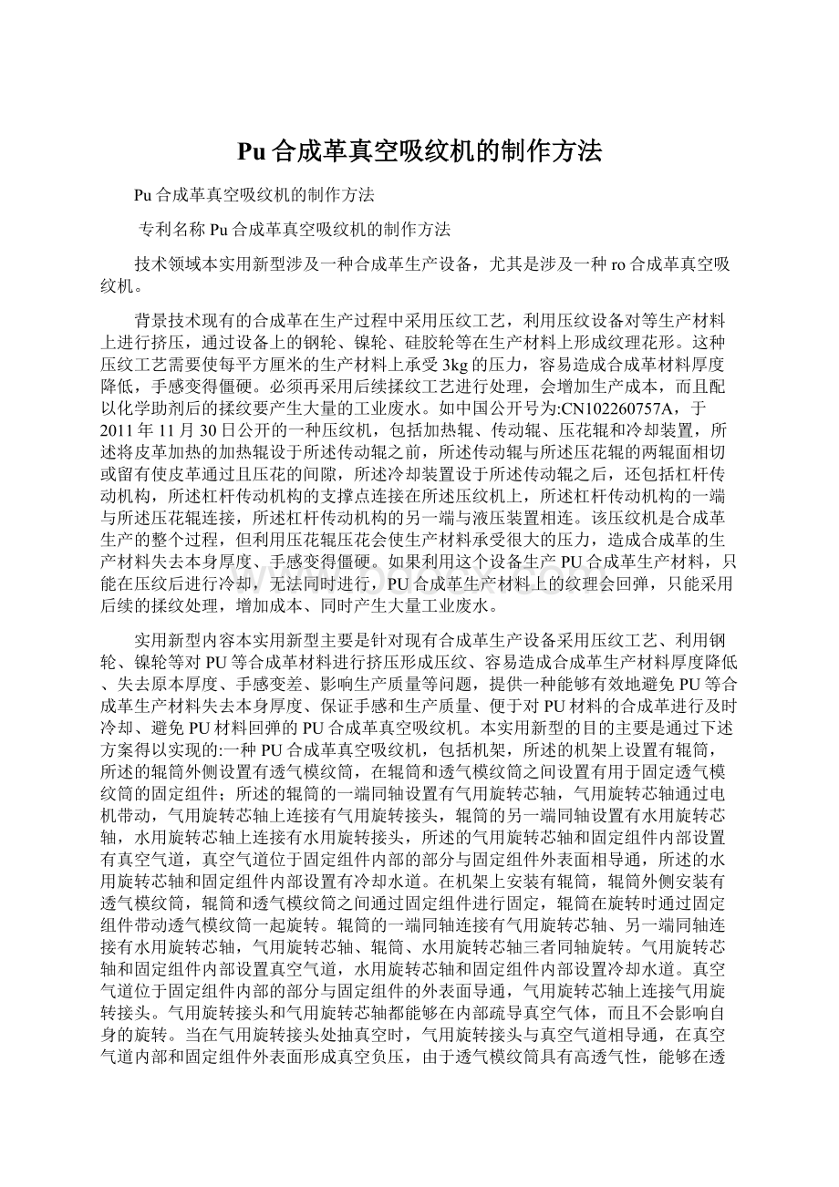 Pu合成革真空吸纹机的制作方法Word下载.docx