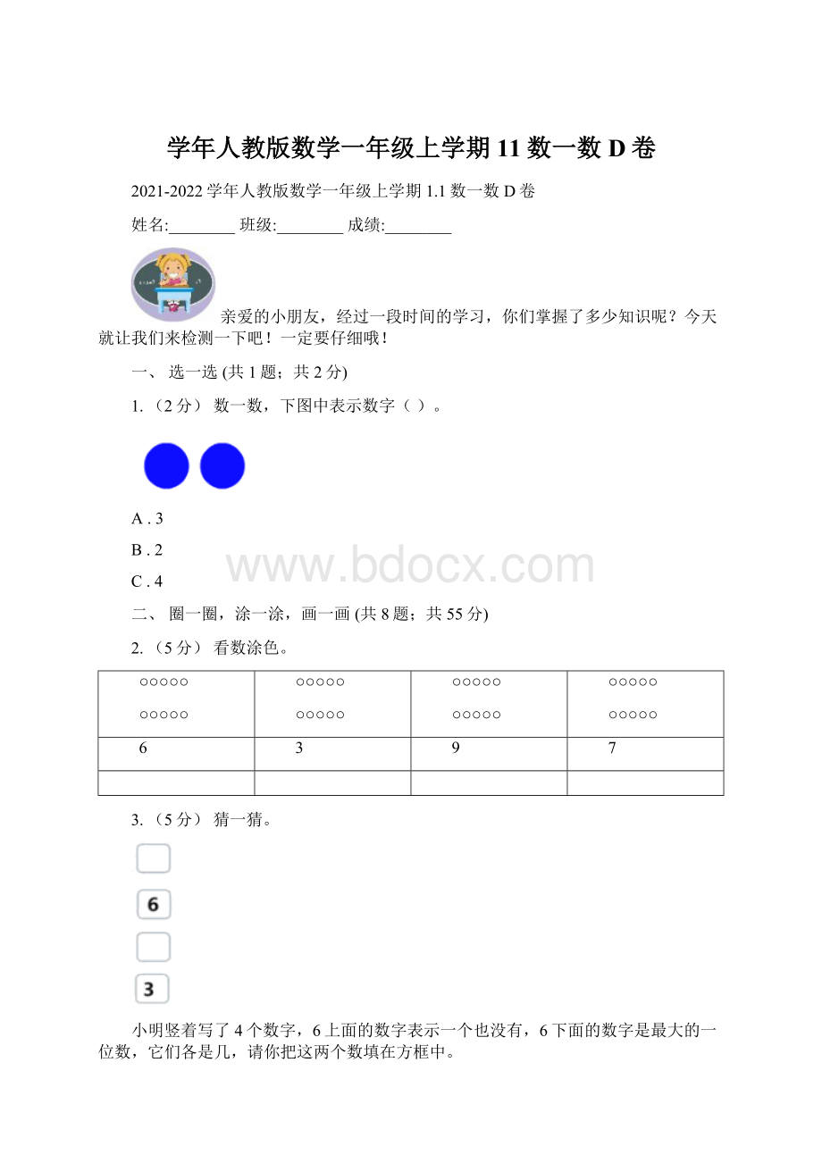 学年人教版数学一年级上学期11数一数D卷Word文档下载推荐.docx_第1页