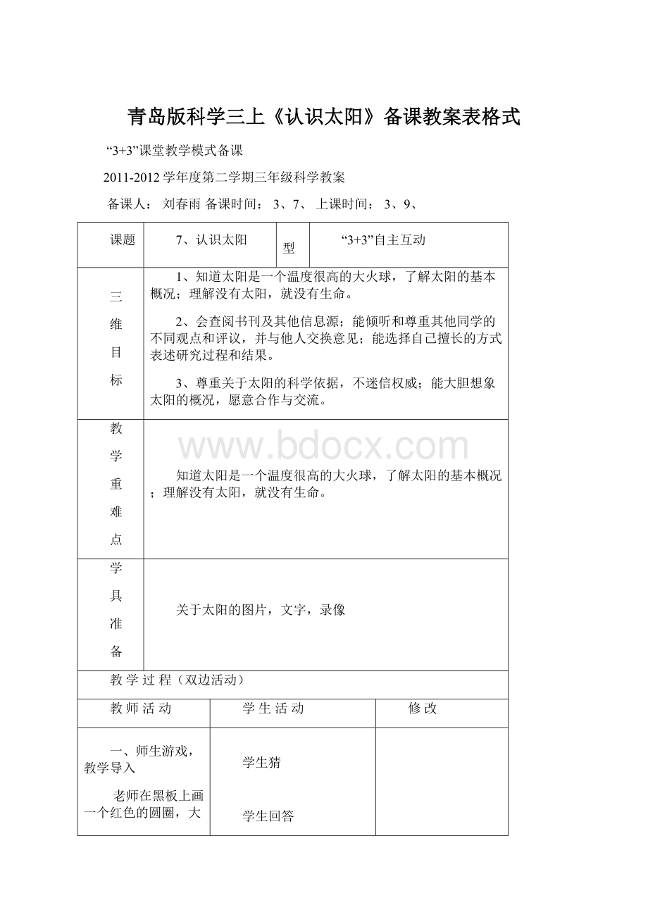 青岛版科学三上《认识太阳》备课教案表格式Word文件下载.docx