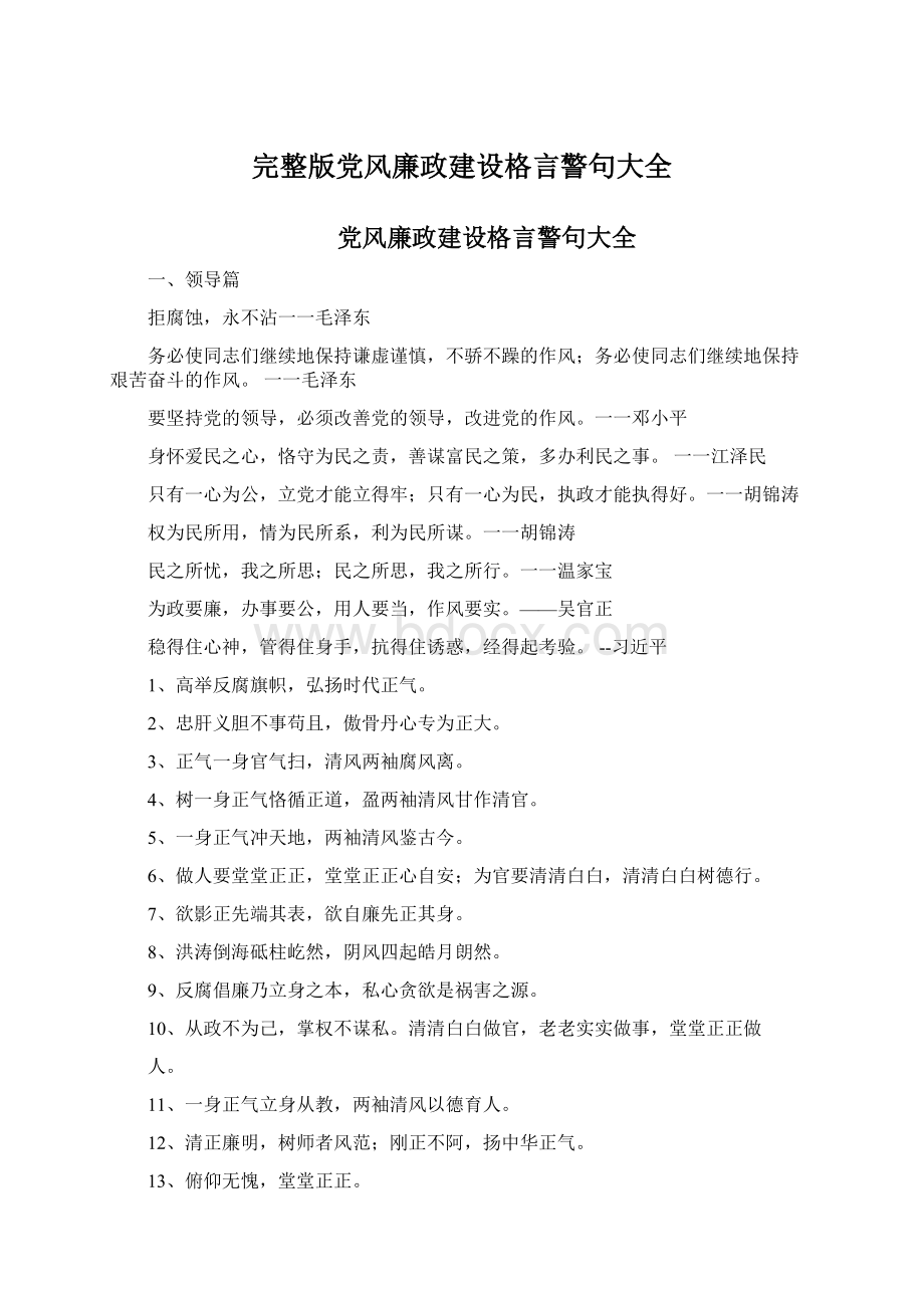 完整版党风廉政建设格言警句大全Word文件下载.docx