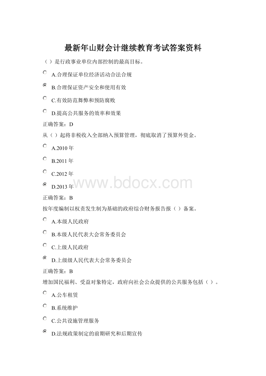 最新年山财会计继续教育考试答案资料Word格式文档下载.docx_第1页