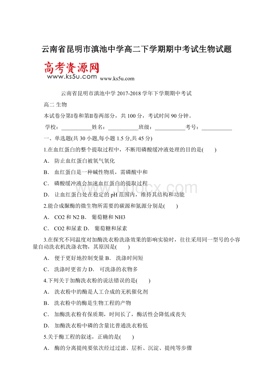 云南省昆明市滇池中学高二下学期期中考试生物试题.docx_第1页