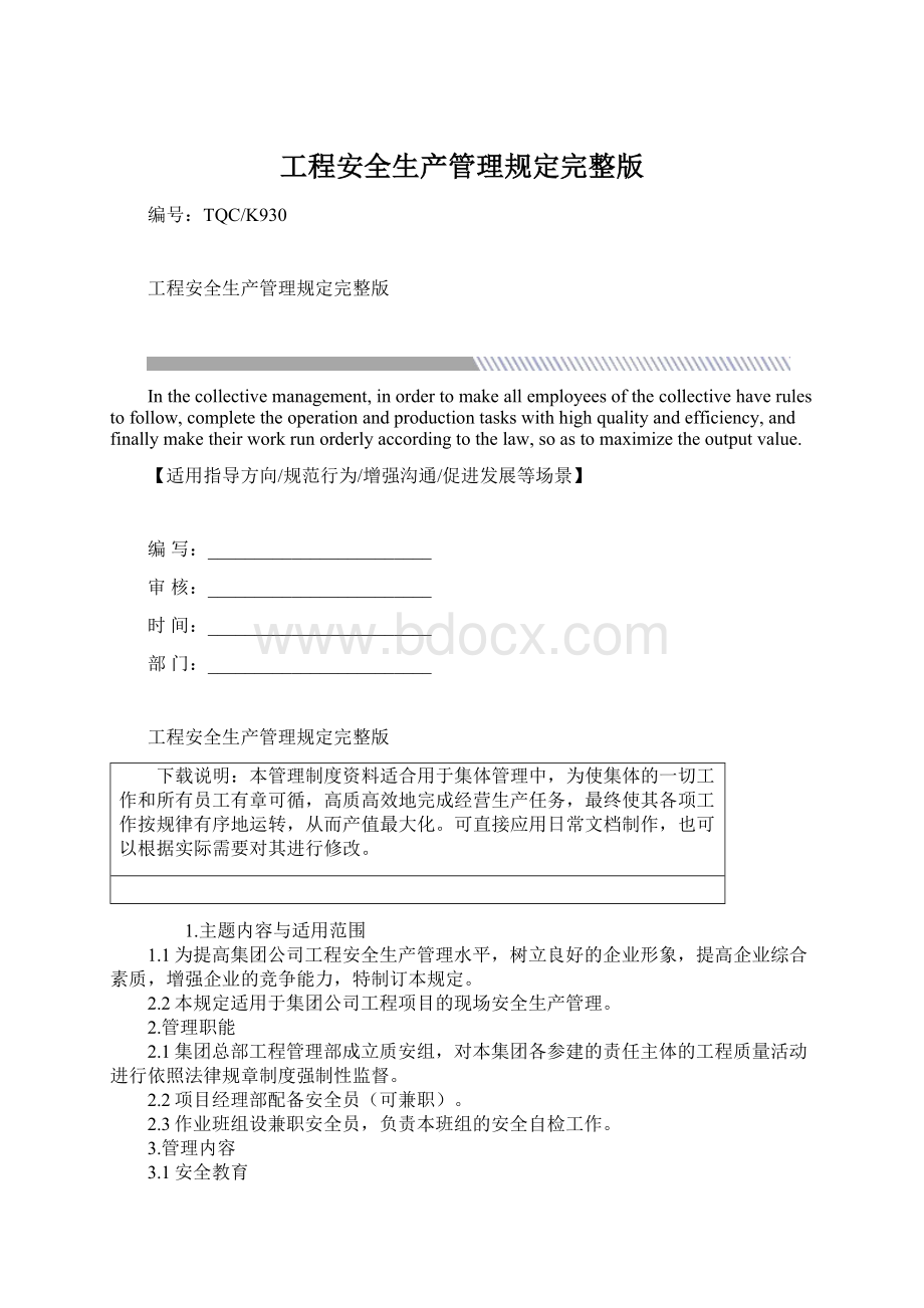 工程安全生产管理规定完整版.docx_第1页