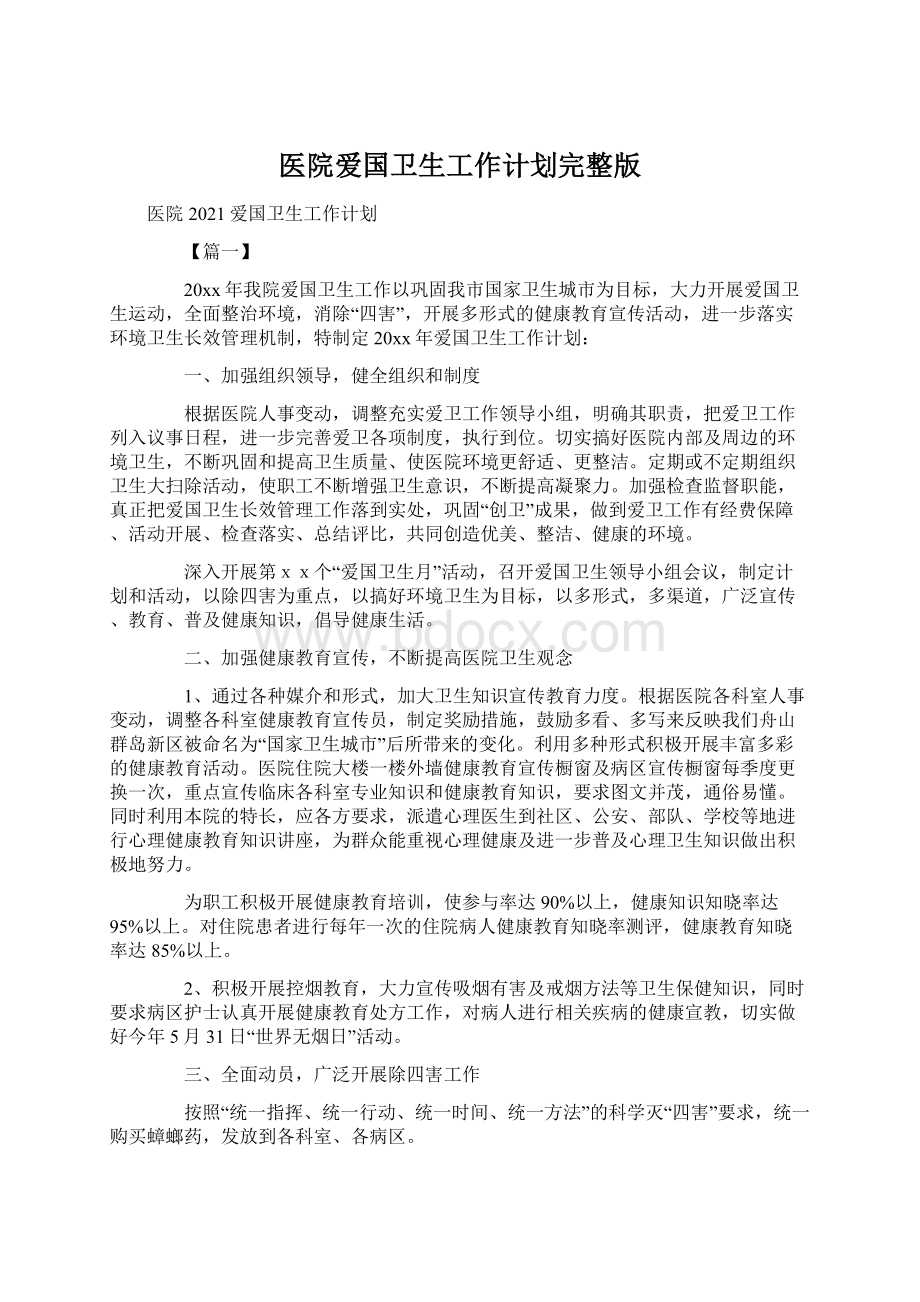 医院爱国卫生工作计划完整版.docx_第1页