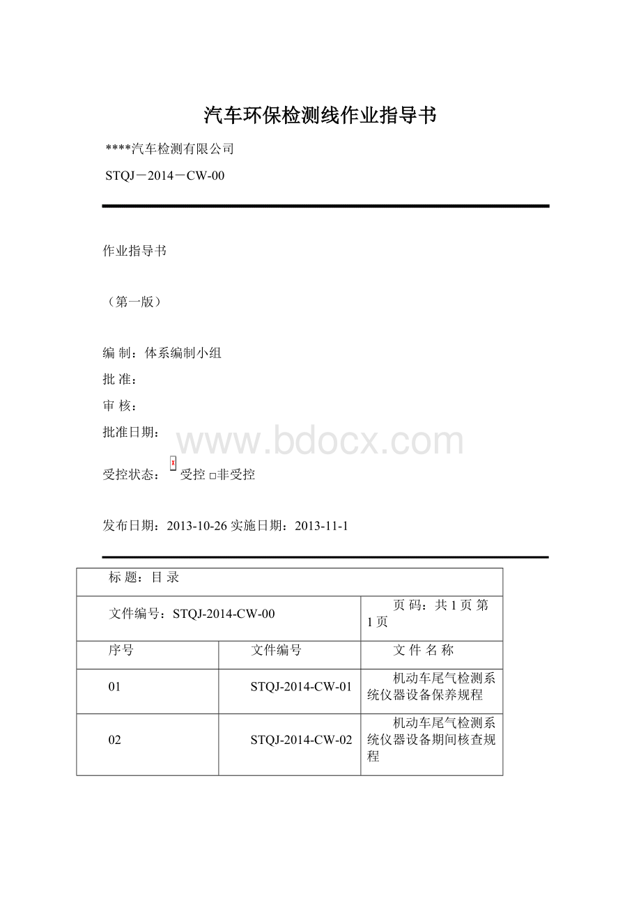汽车环保检测线作业指导书Word格式.docx