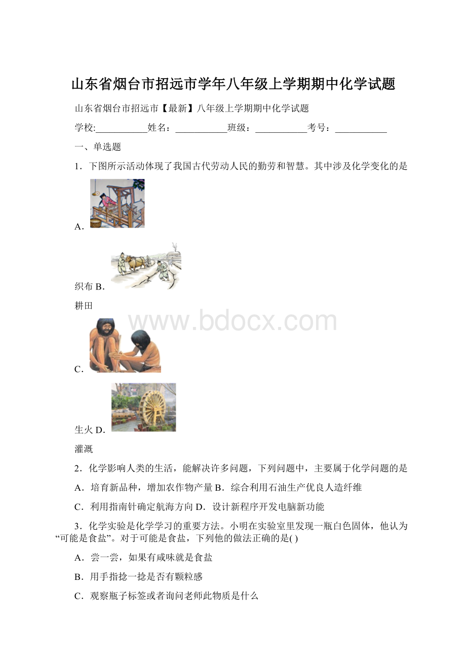 山东省烟台市招远市学年八年级上学期期中化学试题Word下载.docx_第1页