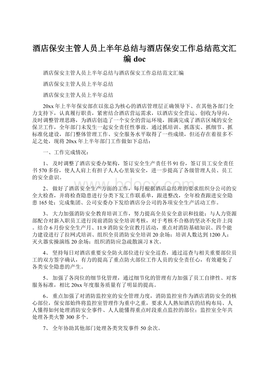 酒店保安主管人员上半年总结与酒店保安工作总结范文汇编doc.docx_第1页