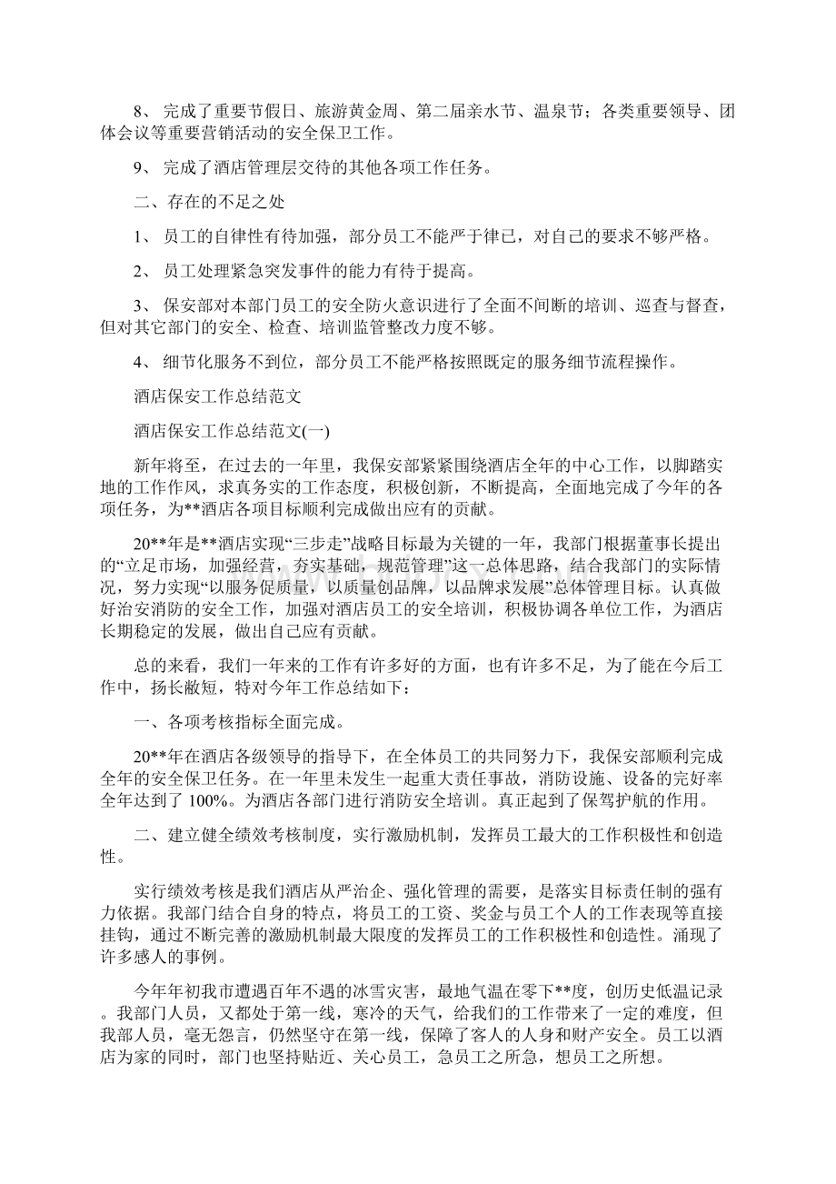 酒店保安主管人员上半年总结与酒店保安工作总结范文汇编doc.docx_第2页