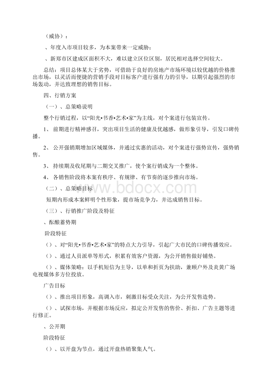 某房产项目营销推广方案.docx_第3页