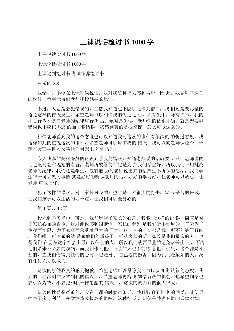 上课说话检讨书1000字.docx_第1页