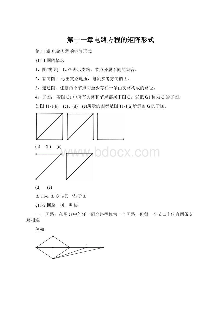 第十一章电路方程的矩阵形式.docx