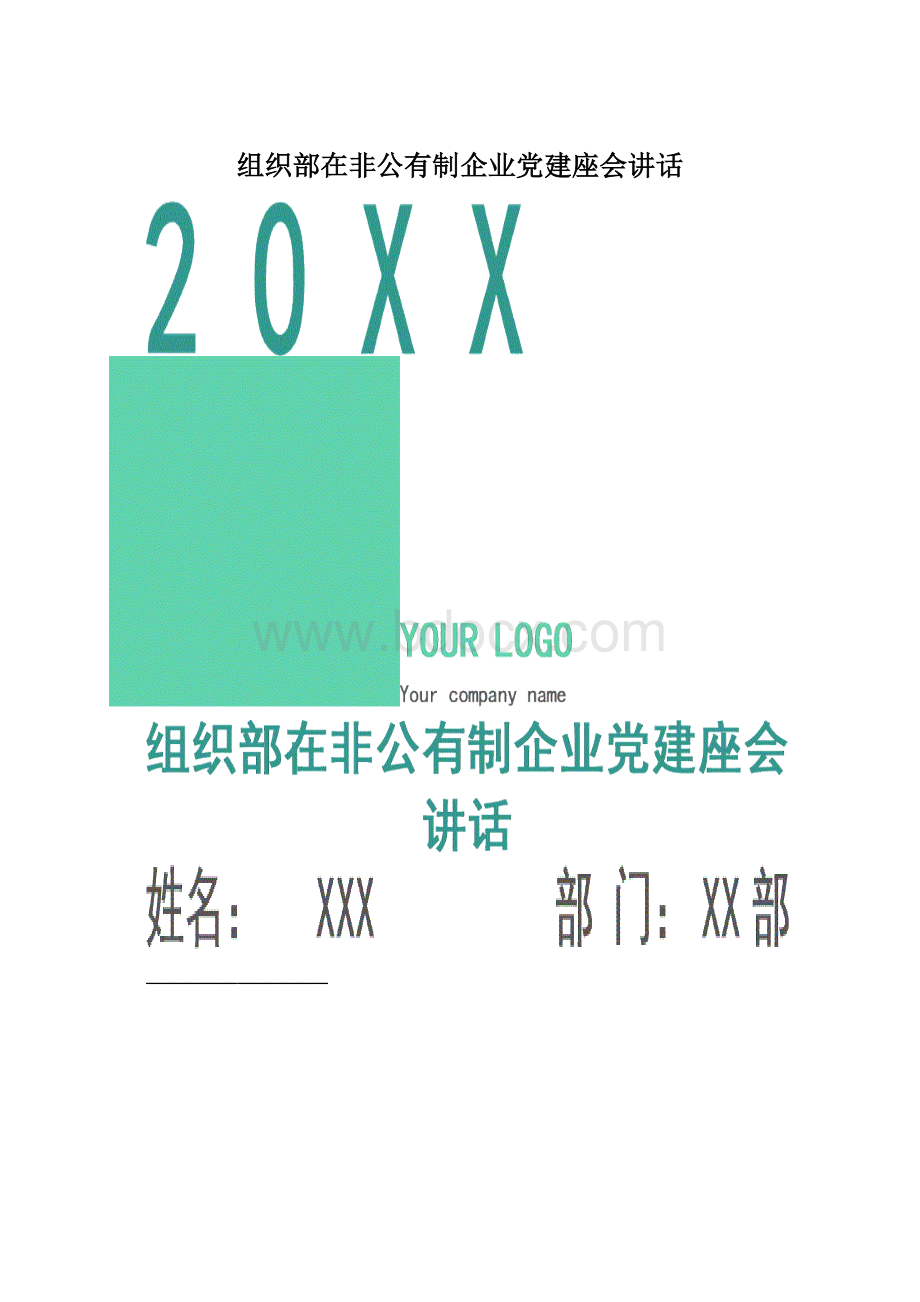 组织部在非公有制企业党建座会讲话文档格式.docx_第1页