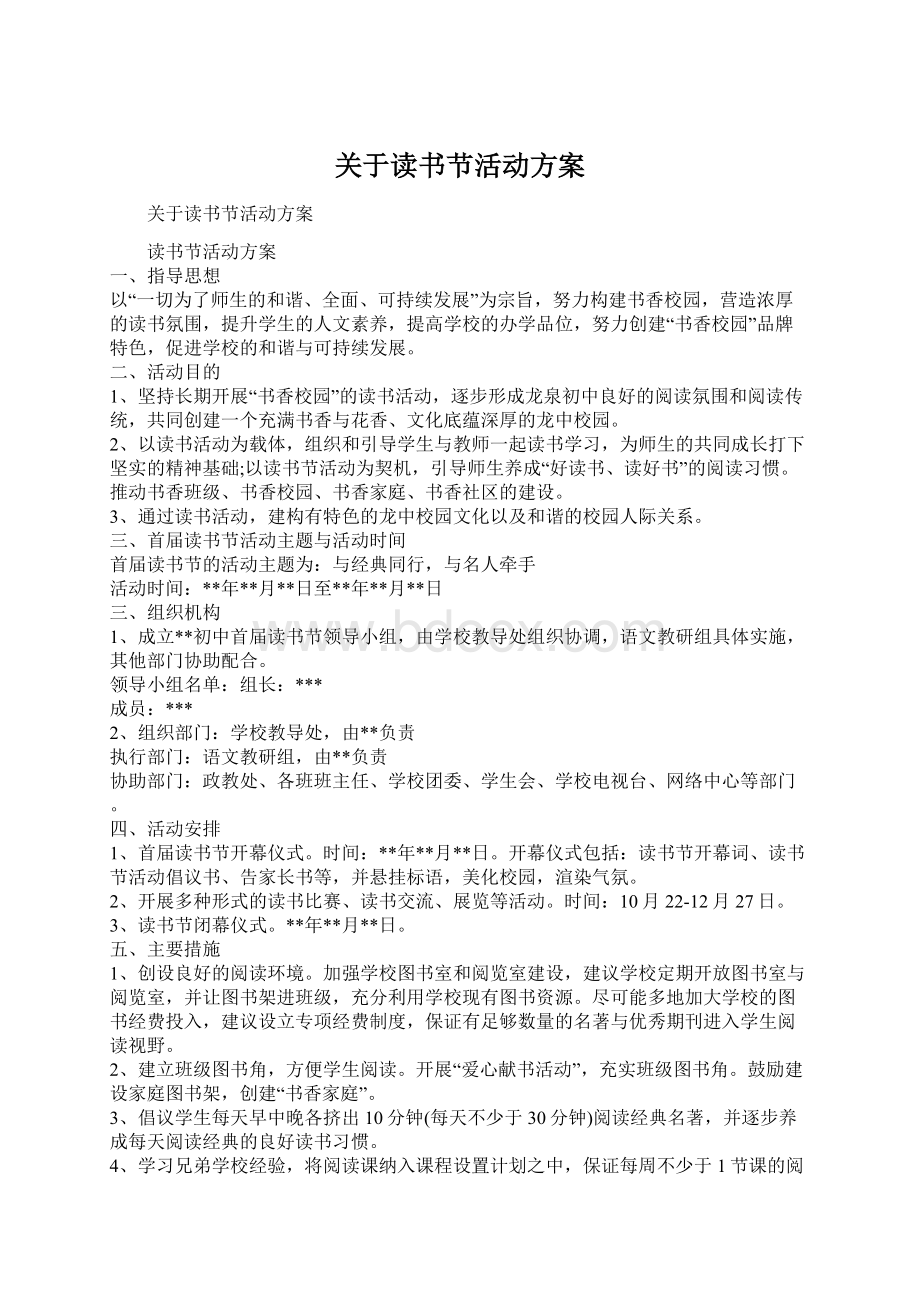 关于读书节活动方案Word文档下载推荐.docx_第1页