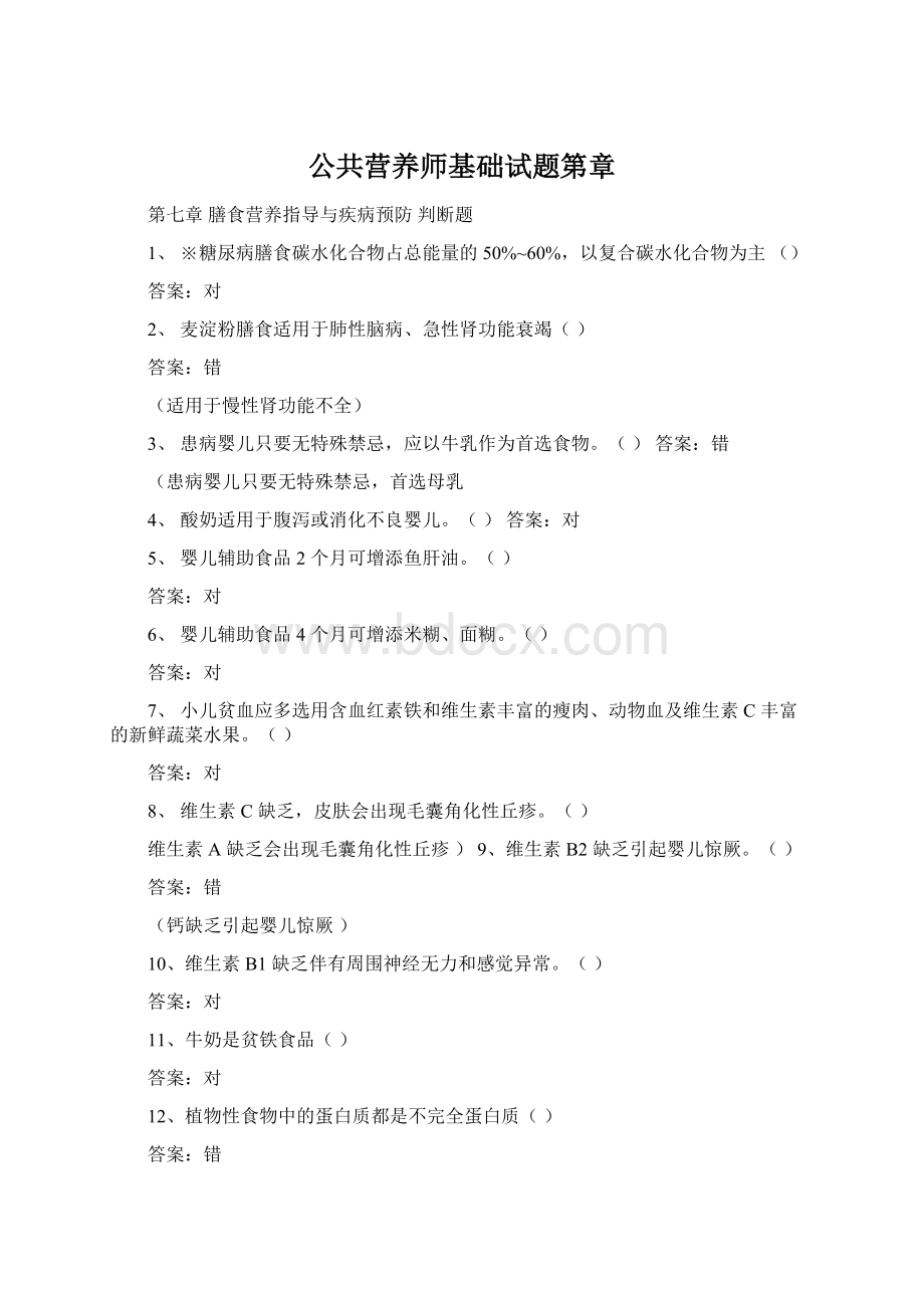 公共营养师基础试题第章.docx