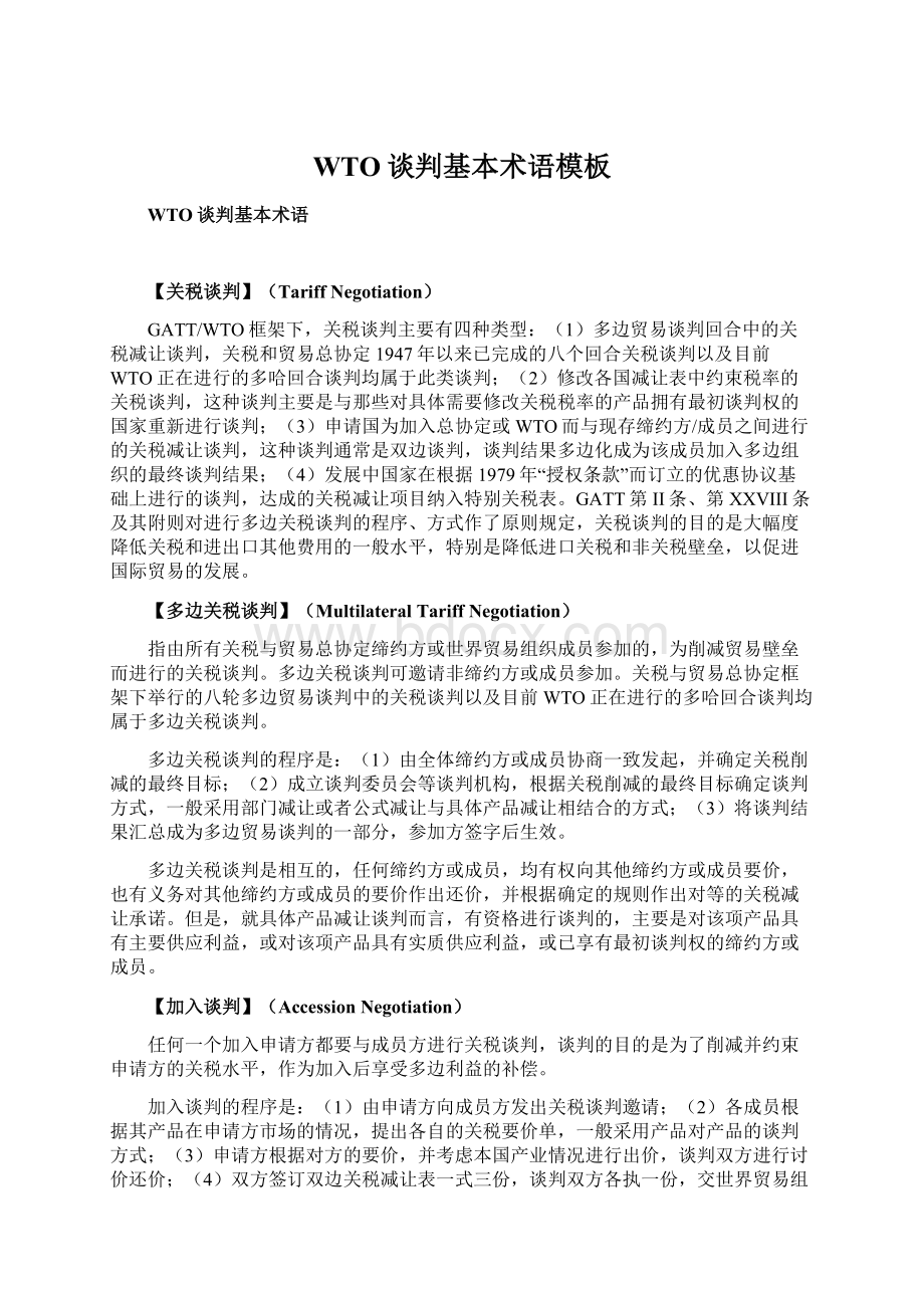 WTO谈判基本术语模板Word文档下载推荐.docx