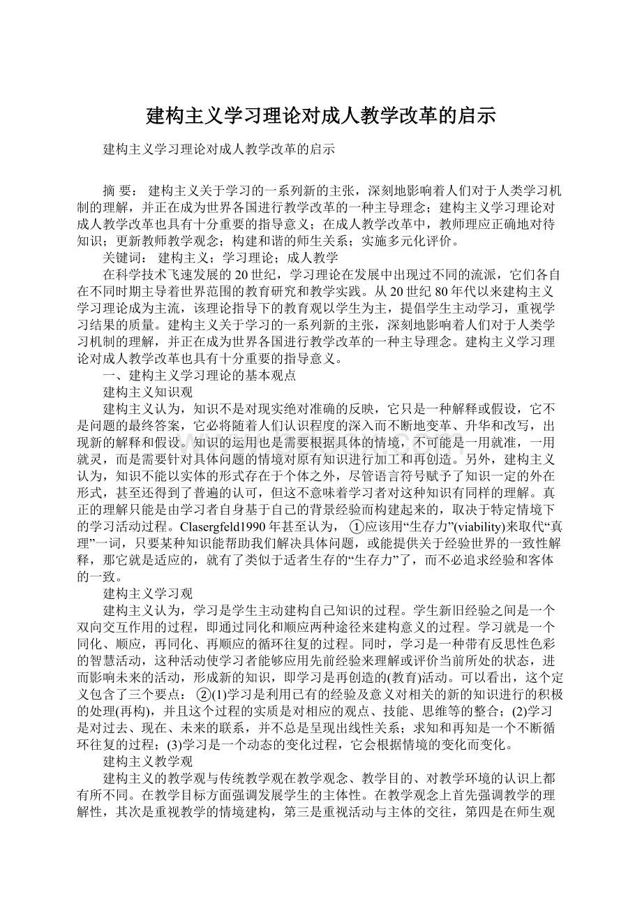 建构主义学习理论对成人教学改革的启示.docx_第1页