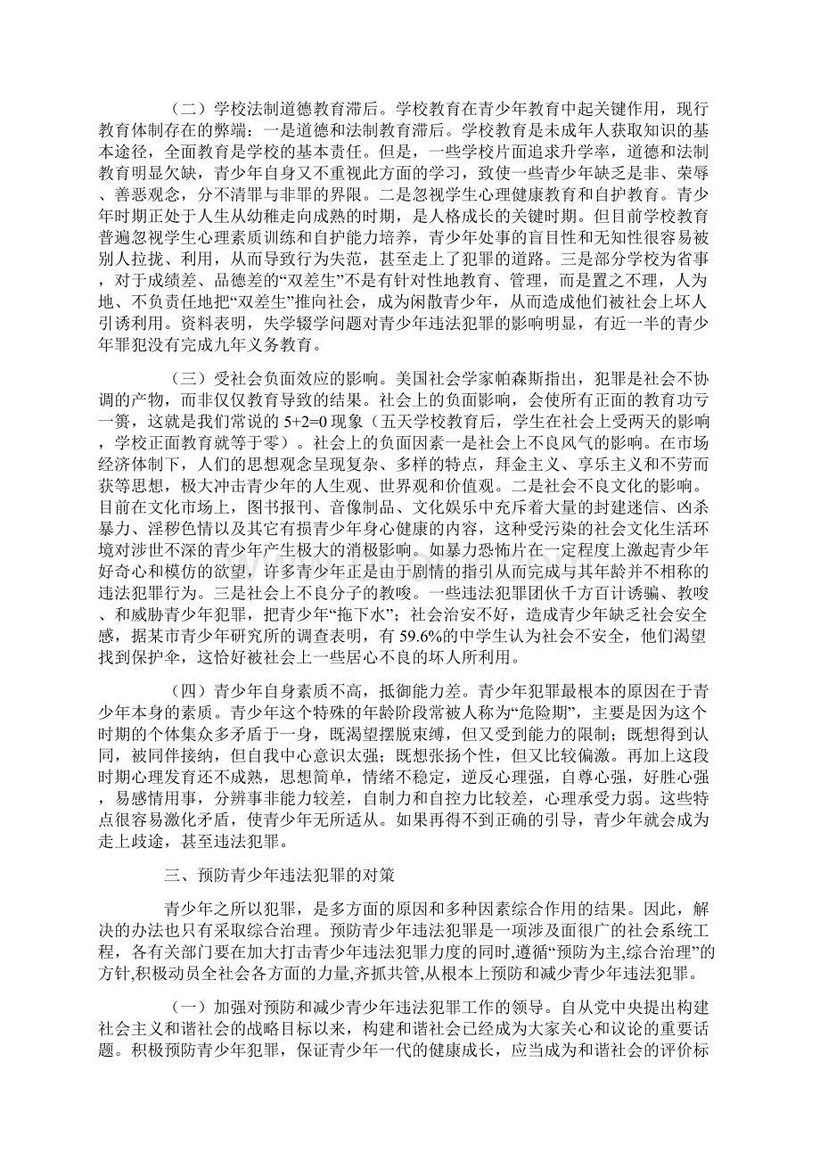 青少年犯罪的特点成因及对策Word文档格式.docx_第3页