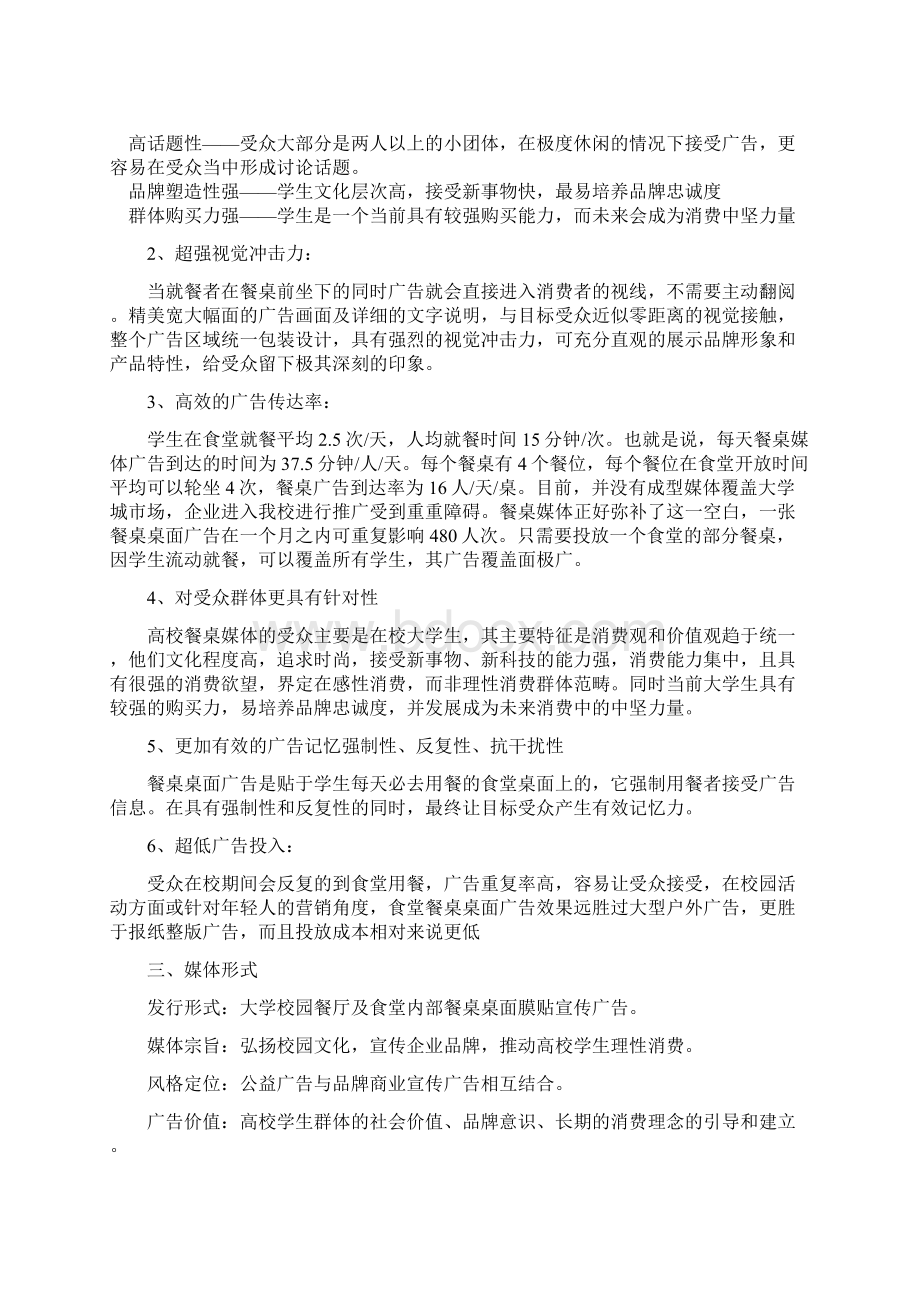 大学生校园食堂餐桌媒体广告应用项目商业计划书Word文档格式.docx_第3页