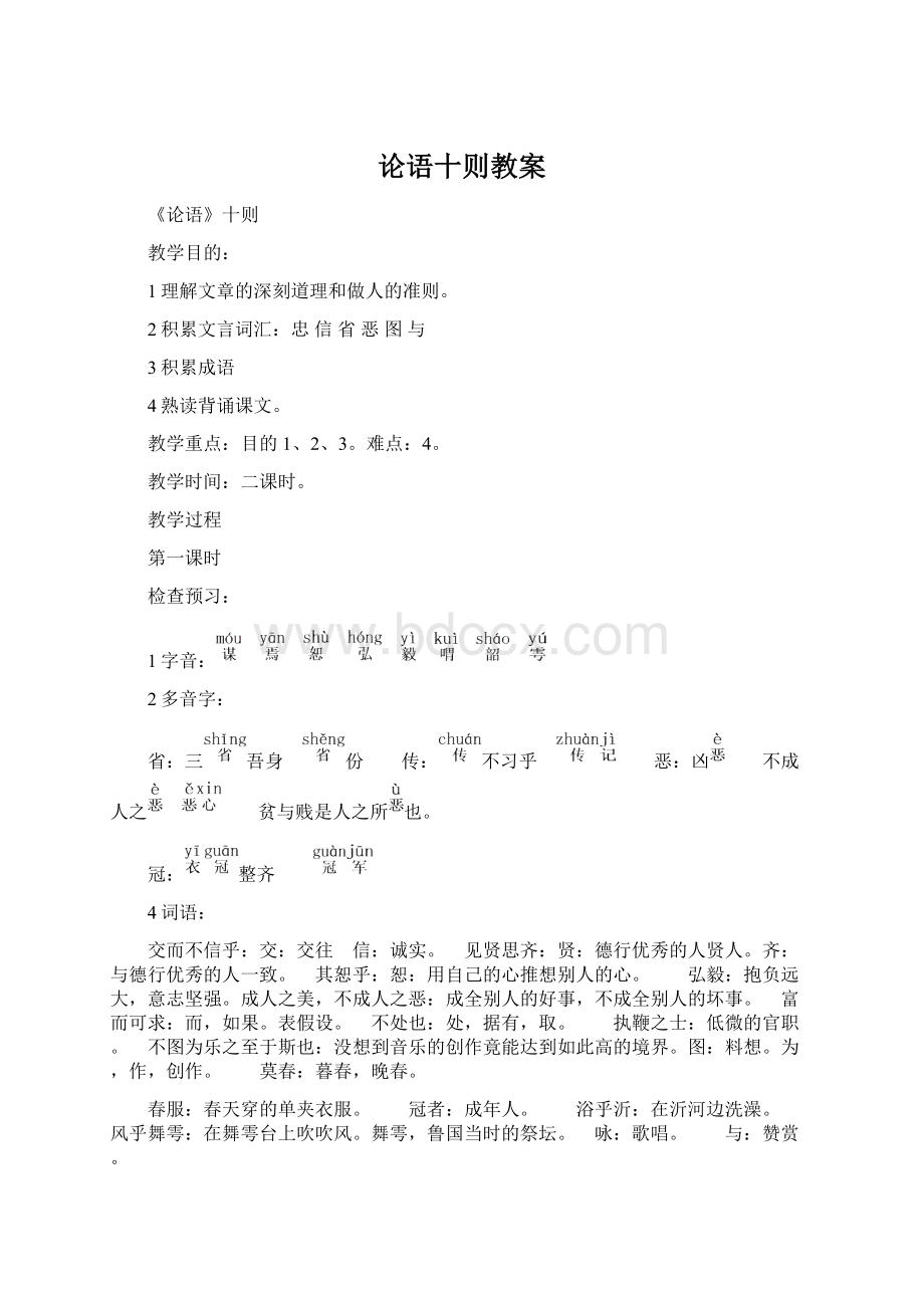 论语十则教案Word文档格式.docx_第1页