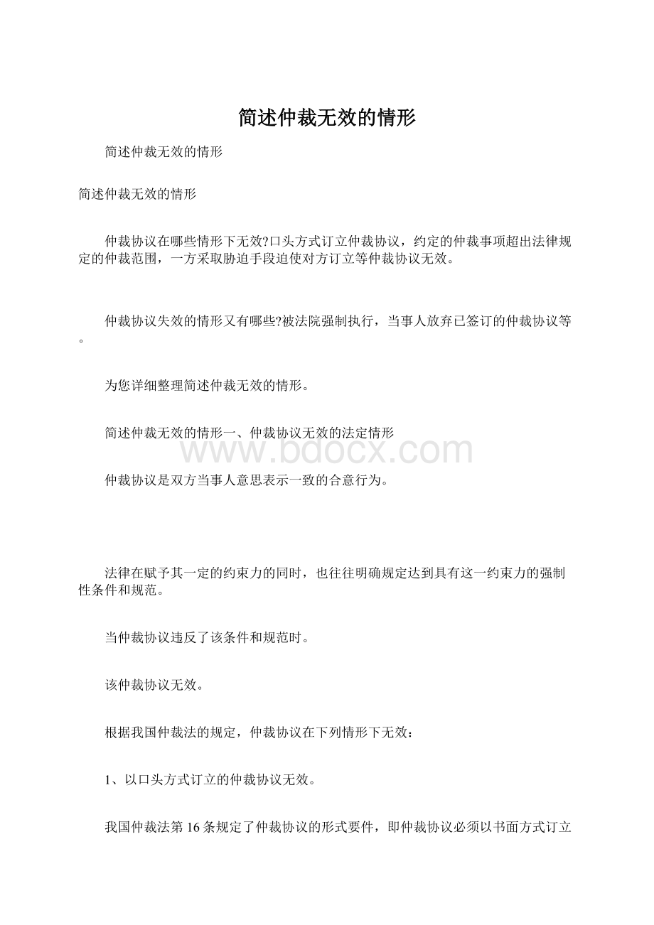 简述仲裁无效的情形Word下载.docx_第1页