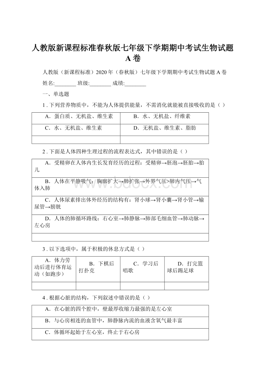 人教版新课程标准春秋版七年级下学期期中考试生物试题A卷.docx