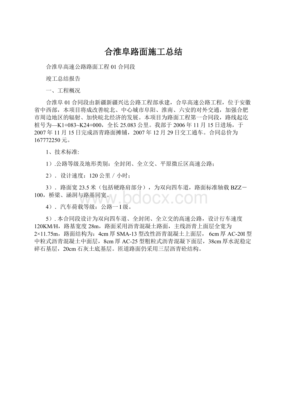 合淮阜路面施工总结.docx