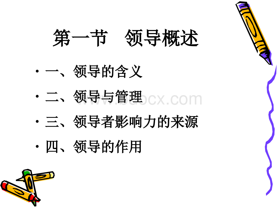 管理学原理领导.ppt_第3页