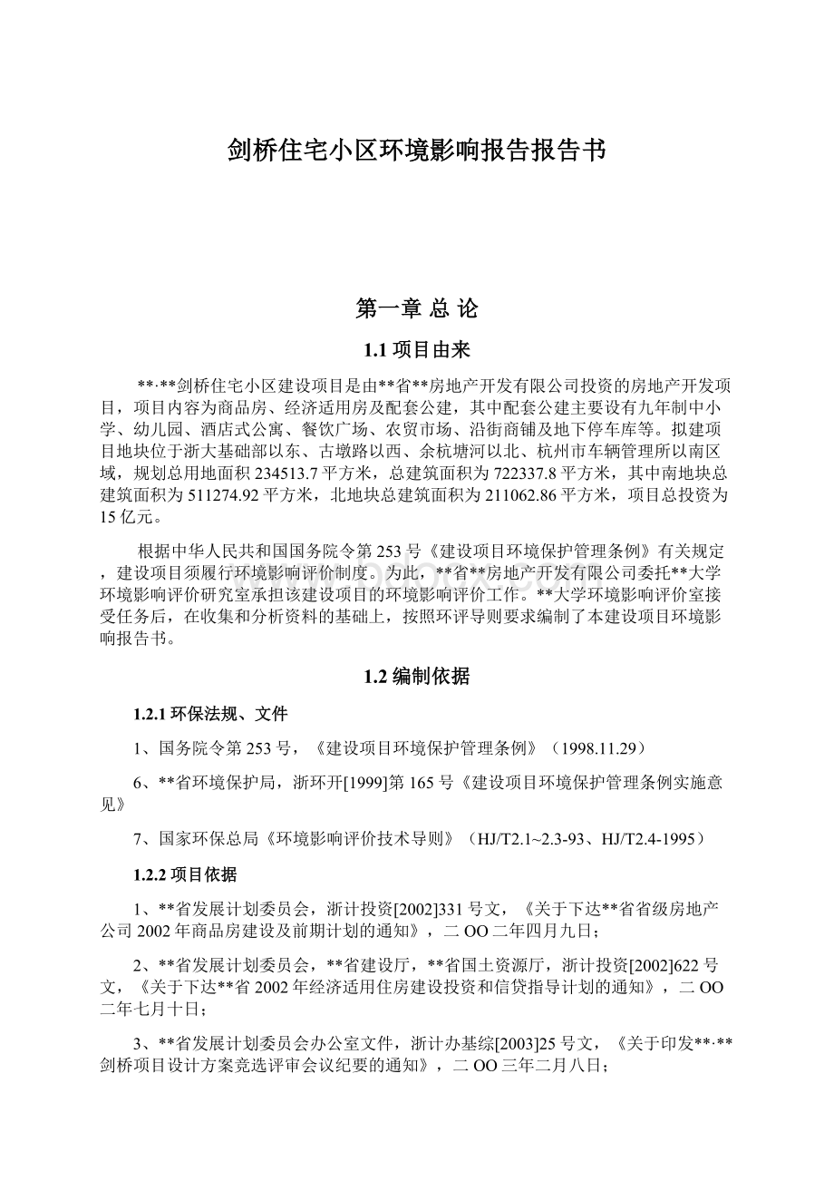 剑桥住宅小区环境影响报告报告书Word文件下载.docx_第1页