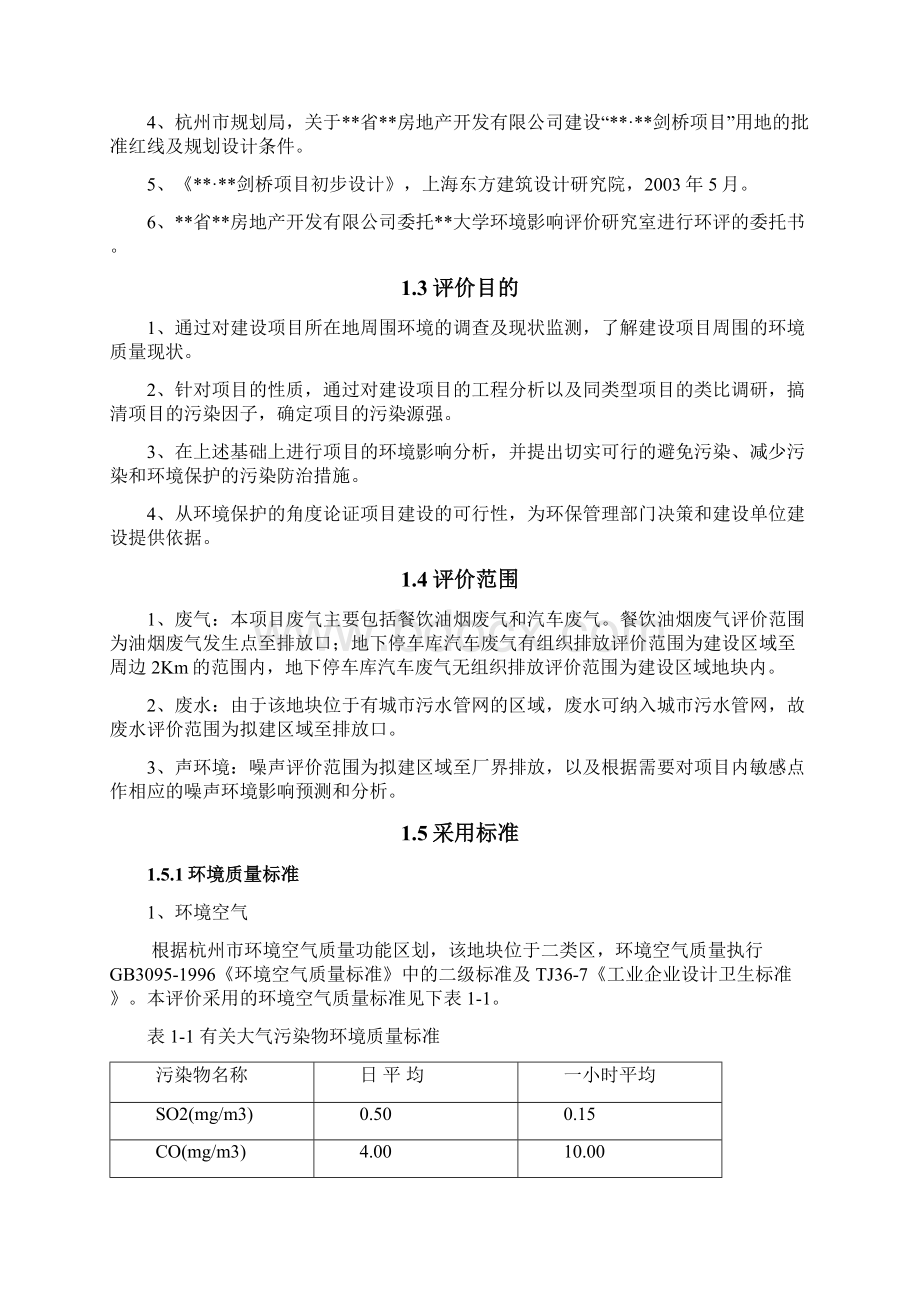 剑桥住宅小区环境影响报告报告书Word文件下载.docx_第2页