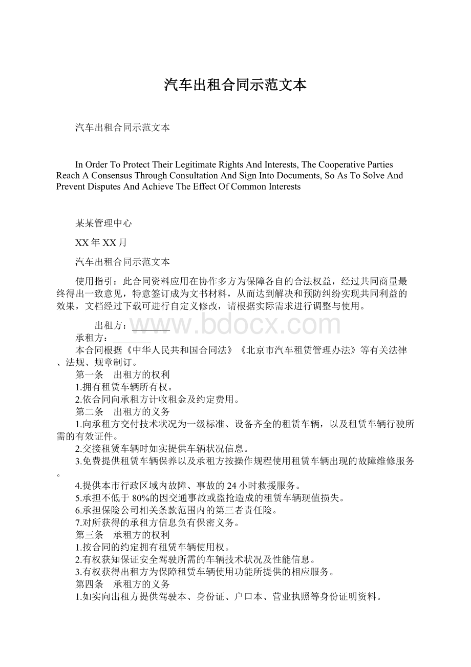 汽车出租合同示范文本Word下载.docx