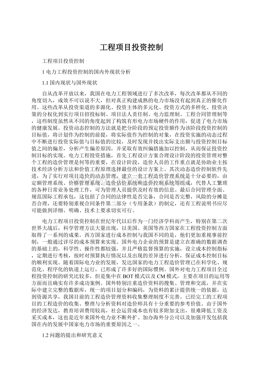 工程项目投资控制Word文件下载.docx_第1页