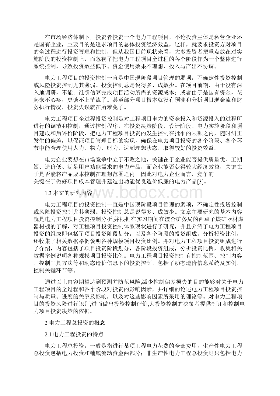 工程项目投资控制.docx_第2页