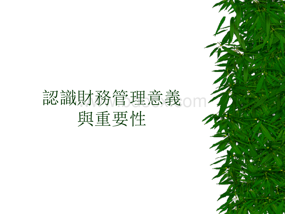 非财务人员的财务管理PPT课件下载推荐.ppt