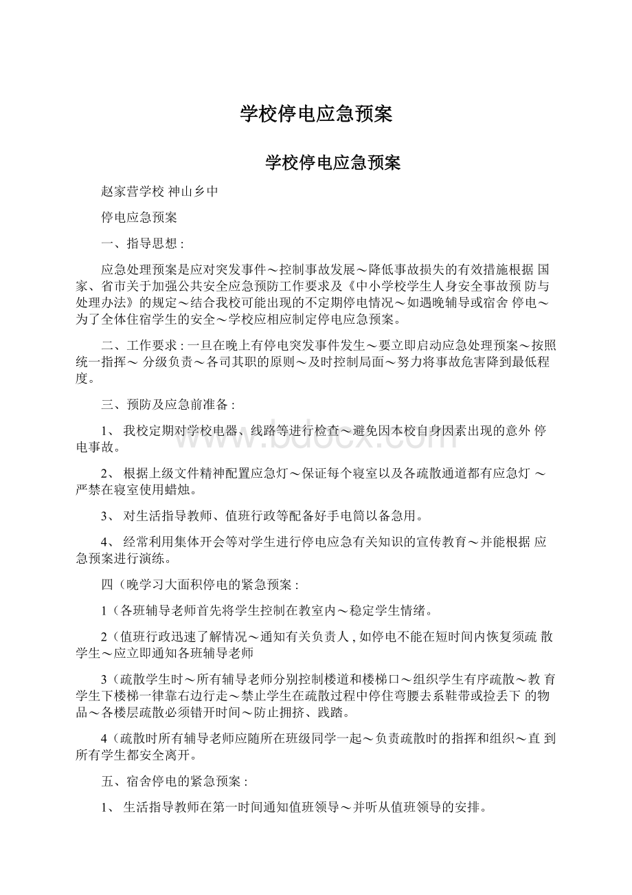 学校停电应急预案.docx_第1页