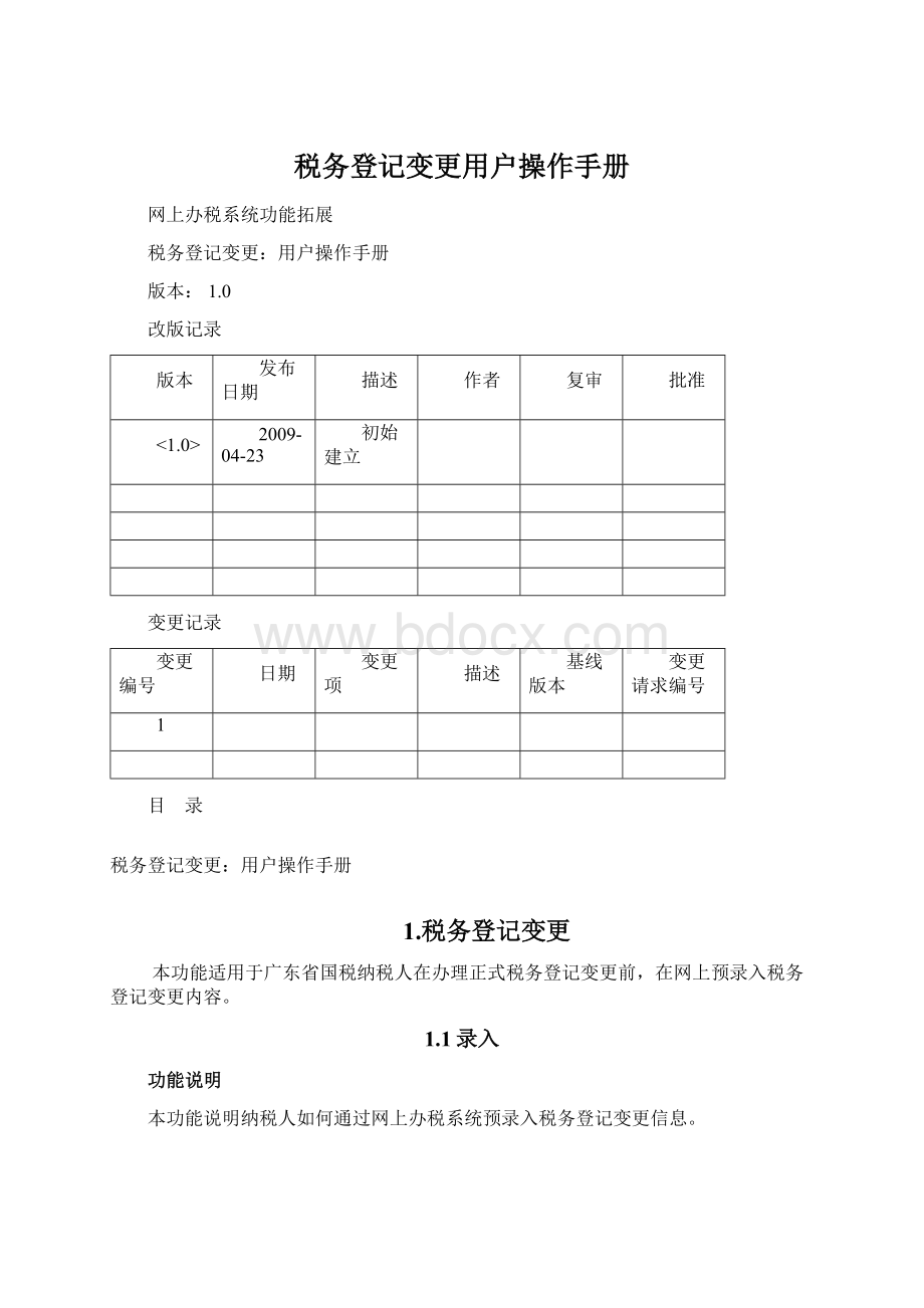 税务登记变更用户操作手册Word格式文档下载.docx_第1页