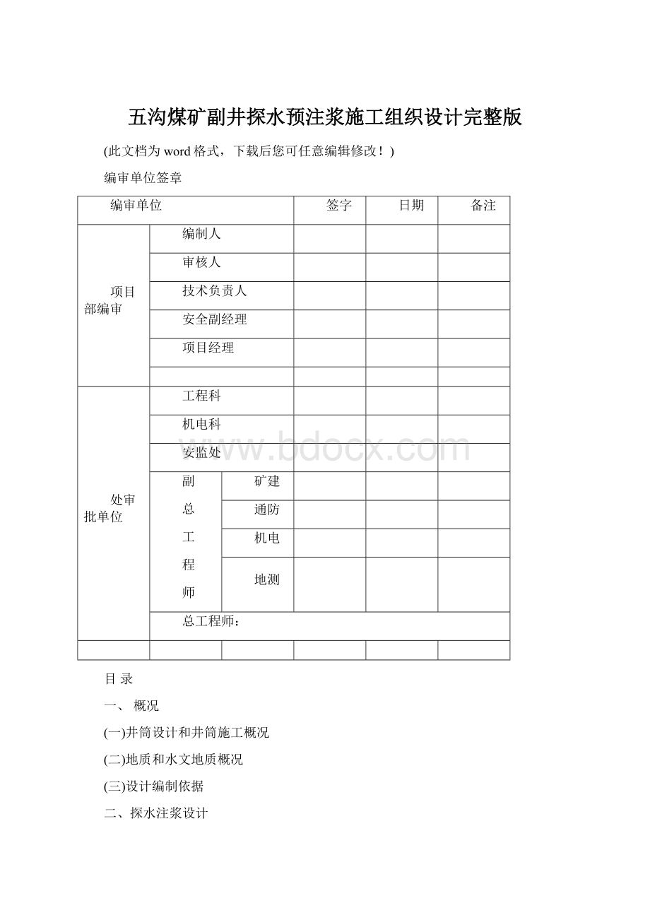 五沟煤矿副井探水预注浆施工组织设计完整版文档格式.docx_第1页