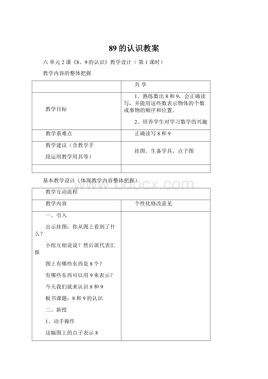 89的认识教案Word格式.docx_第1页