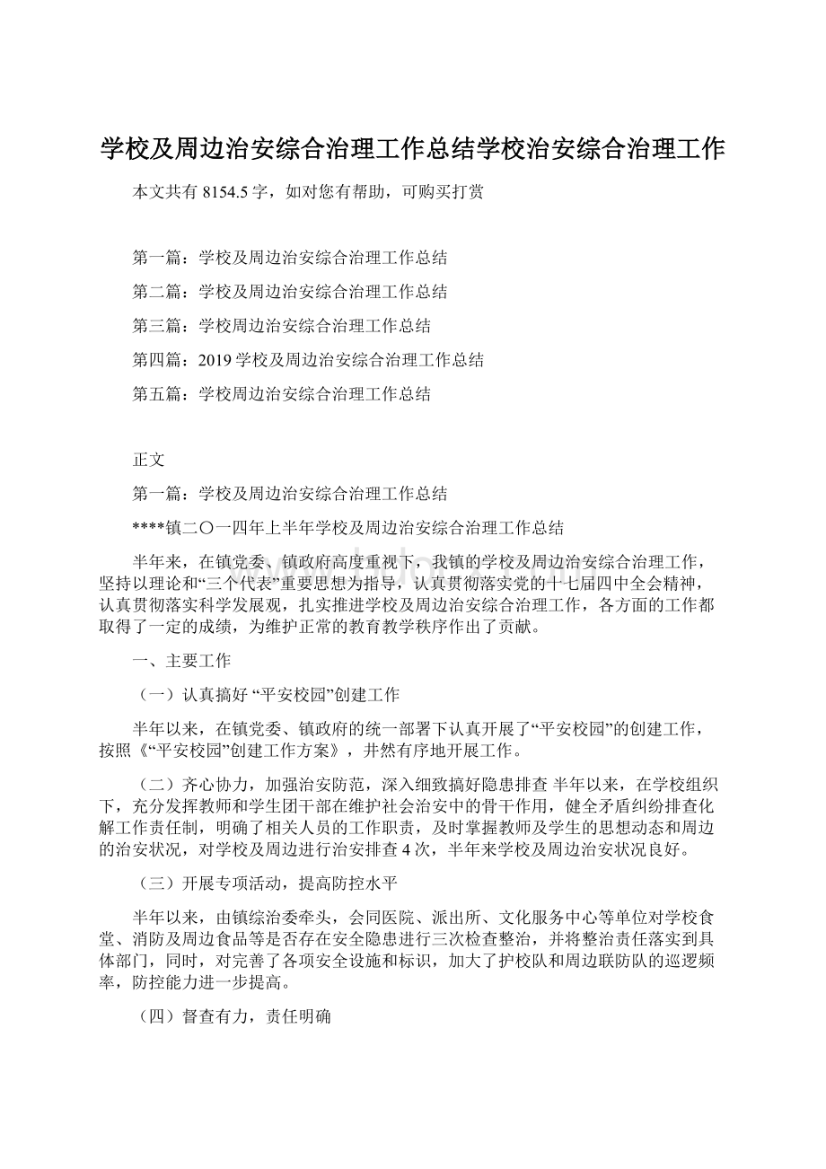 学校及周边治安综合治理工作总结学校治安综合治理工作Word格式文档下载.docx