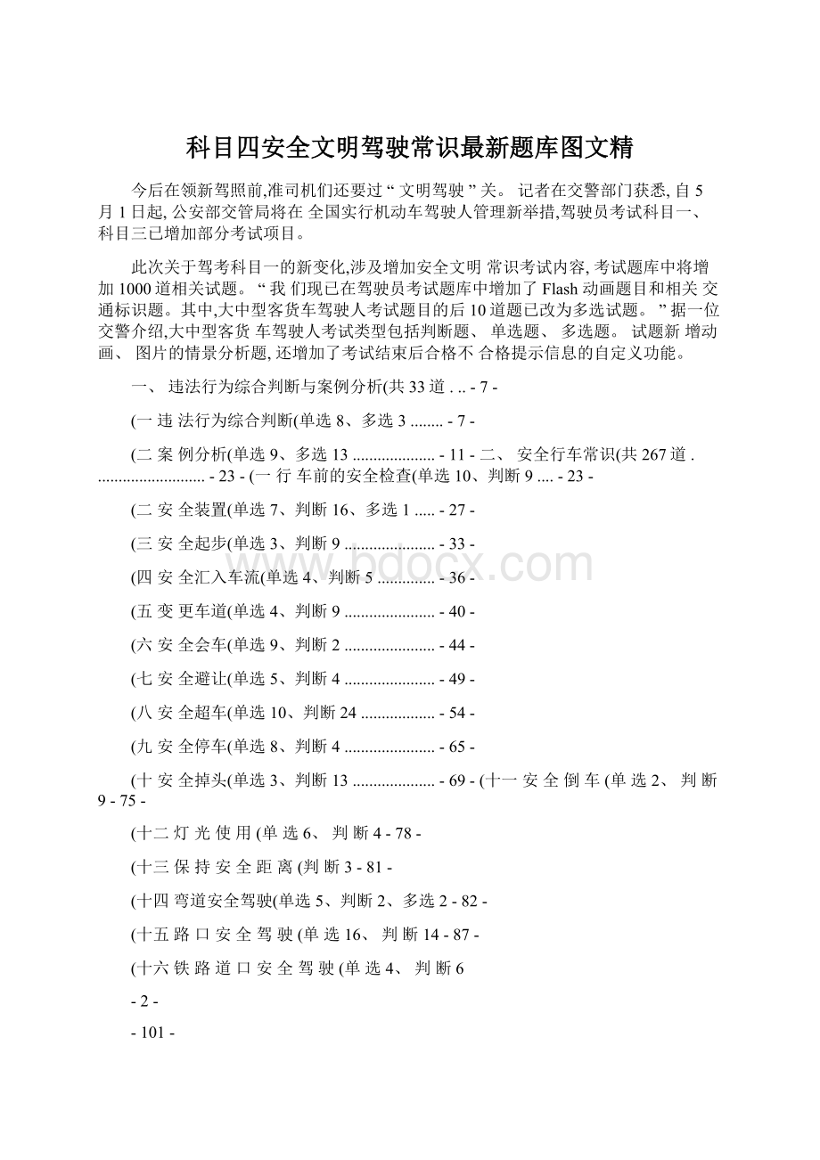 科目四安全文明驾驶常识最新题库图文精.docx