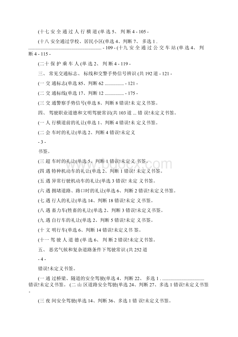 科目四安全文明驾驶常识最新题库图文精Word格式.docx_第2页